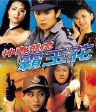 神勇飞虎霸王花演员表,硬核女侠集结，热血传奇再续