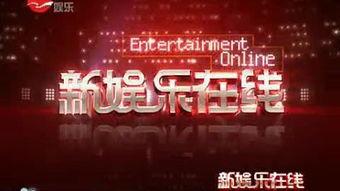 新娱娱乐,引领潮流的影视盛宴